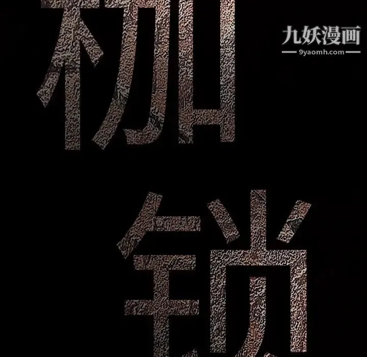 枷锁 第44话 第207页