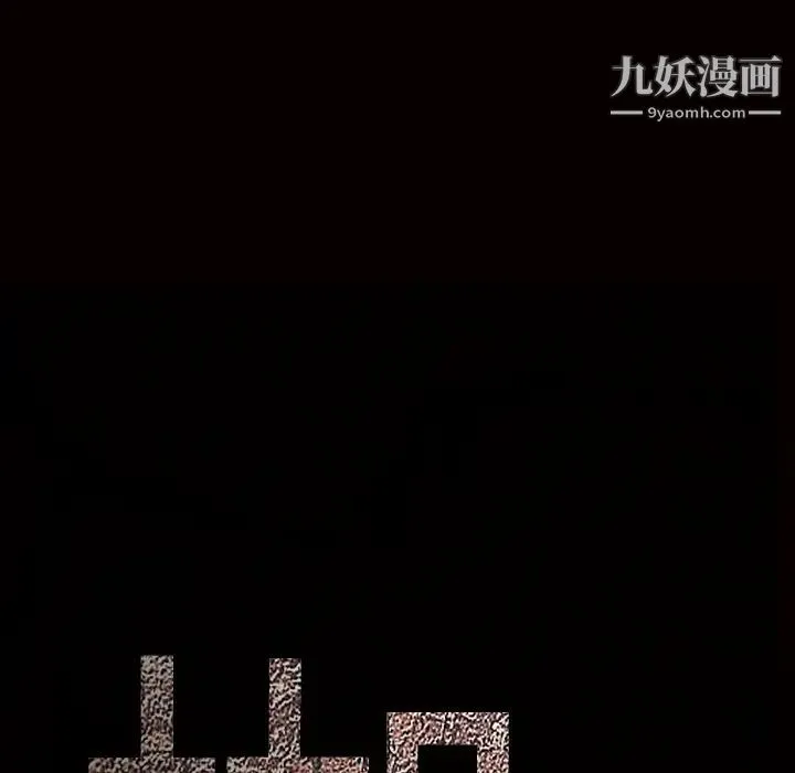 枷锁 第44话 第206页