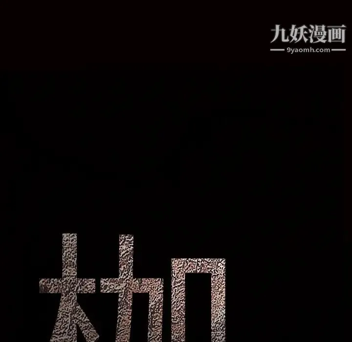 枷锁 第37话 第8页