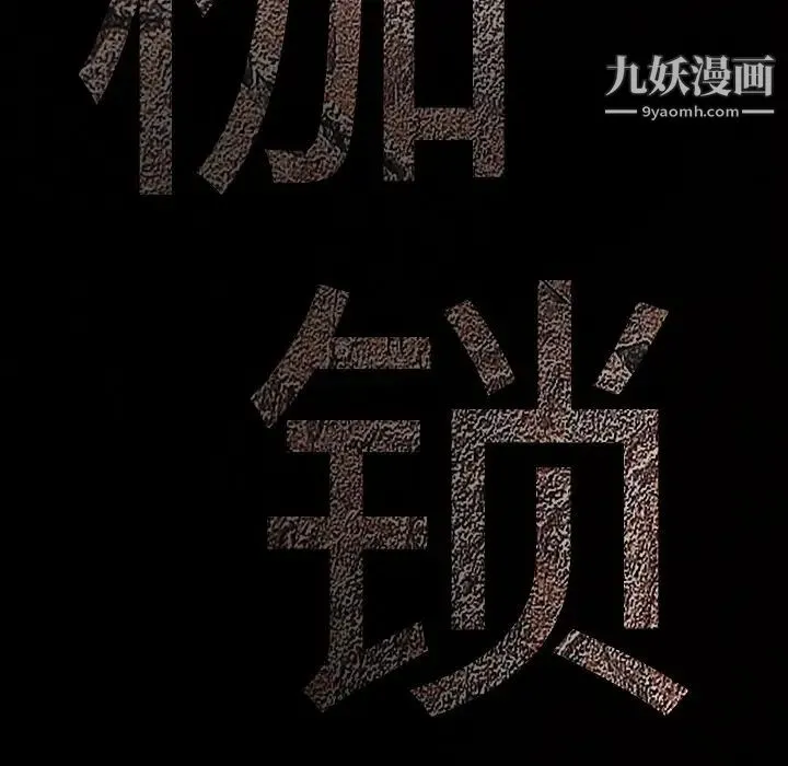枷锁 第37话 第9页