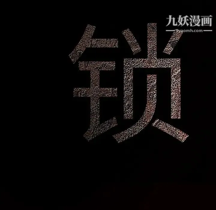 枷锁 第31话 第228页