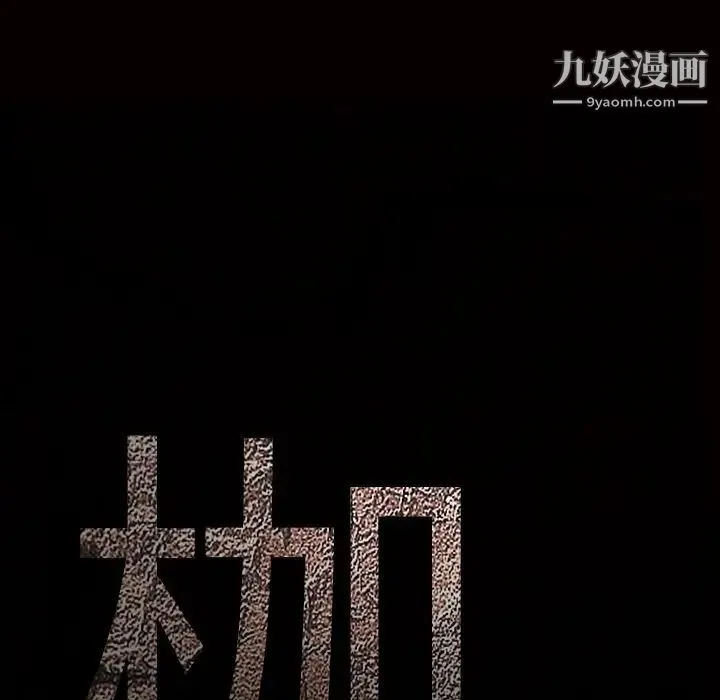 枷锁 第31话 第9页