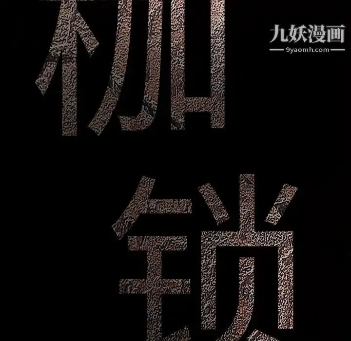 枷锁 第34话 第190页