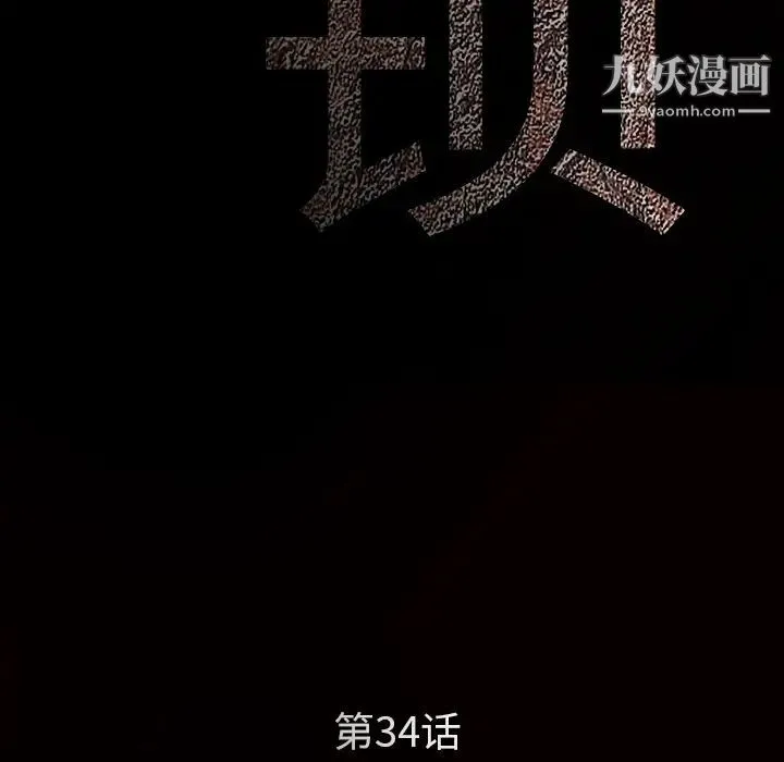 枷锁 第34话 第12页
