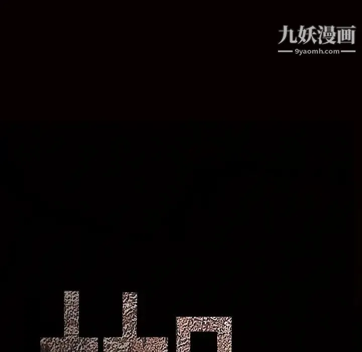 枷锁 第34话 第189页