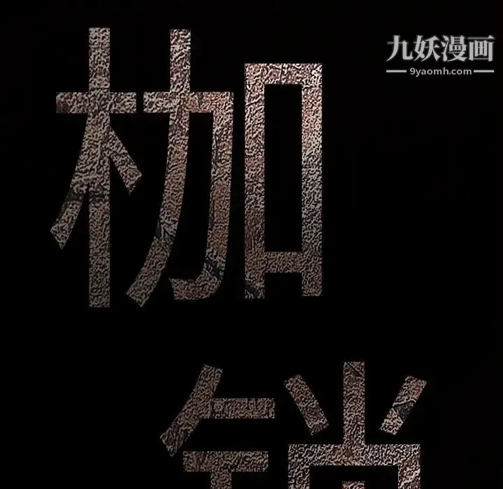 枷锁 第34话 第11页