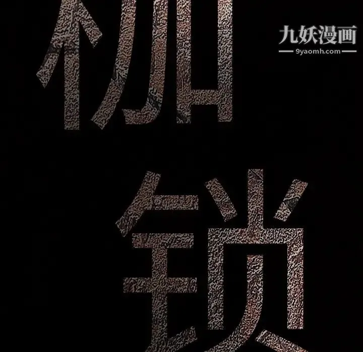 枷锁 第5话 第37页