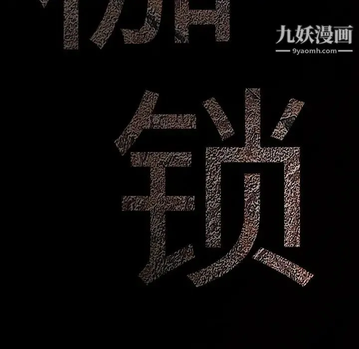 枷锁 第54话 第10页