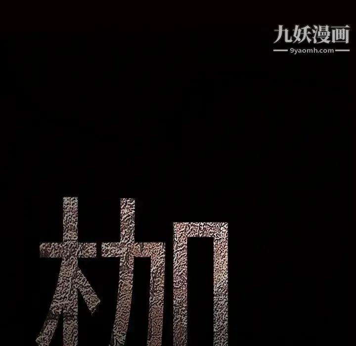 枷锁 第54话 第9页