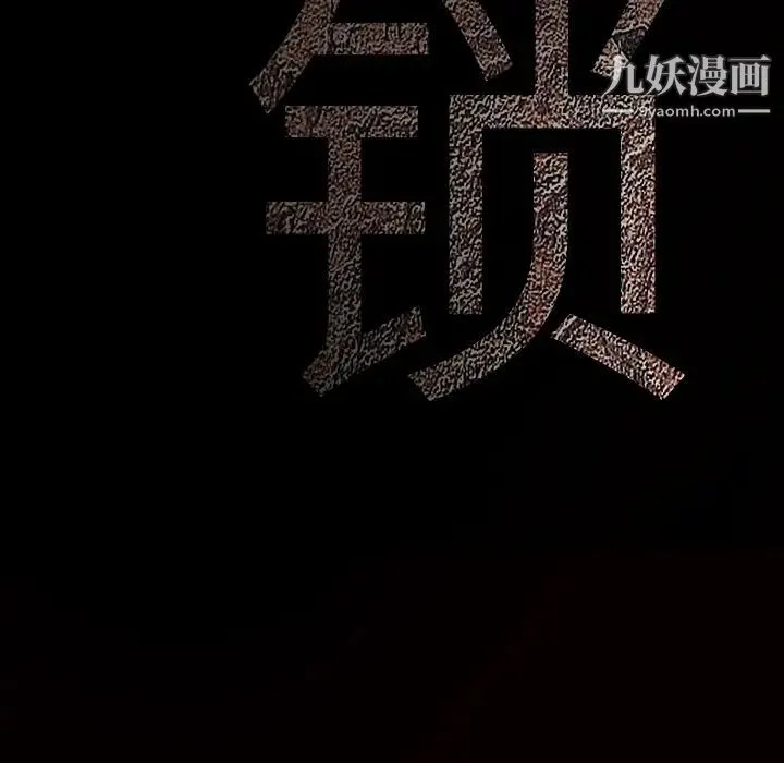 枷锁 第40话 第179页