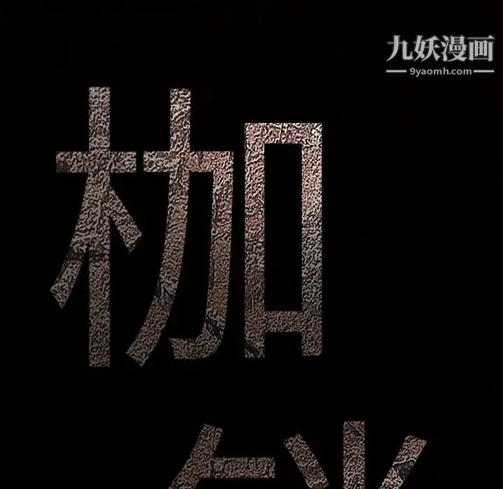 枷锁 第40话 第10页