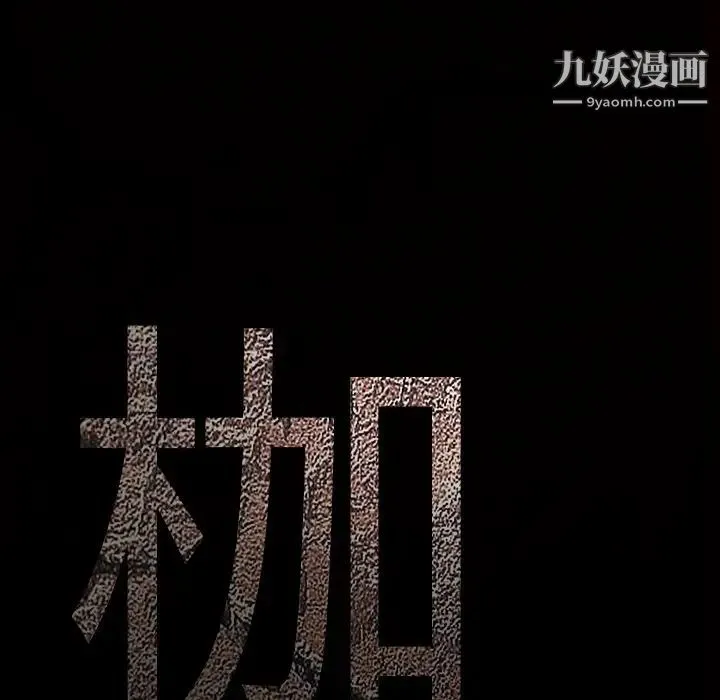 枷锁 第51话 第182页