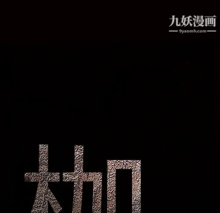 枷锁 第39话 第8页