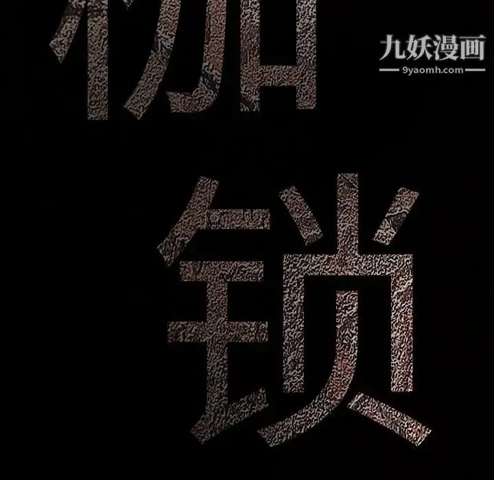 枷锁 第39话 第9页
