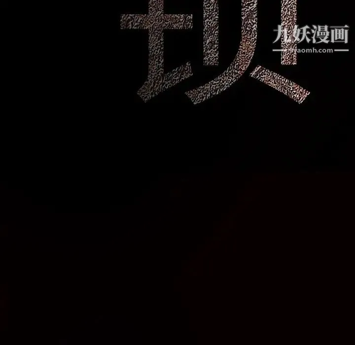 枷锁 第39话 第156页