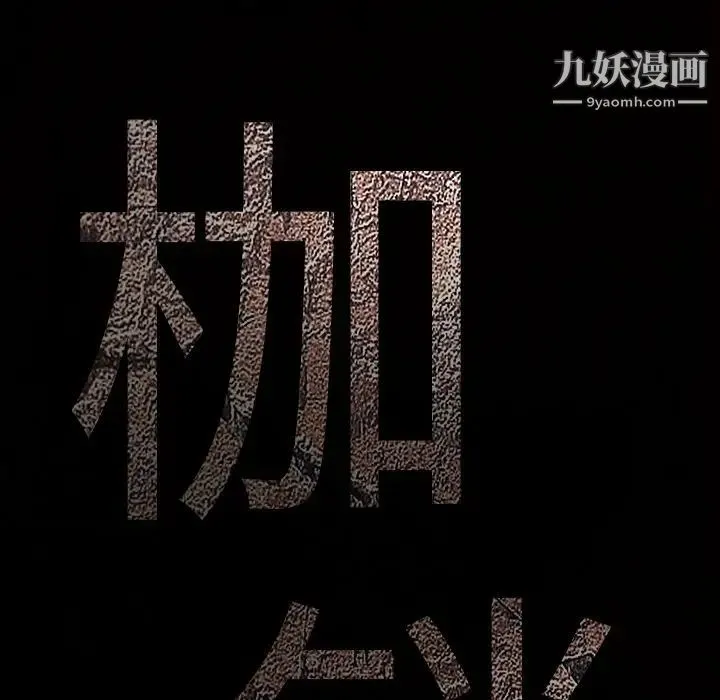 枷锁 第38话 第10页