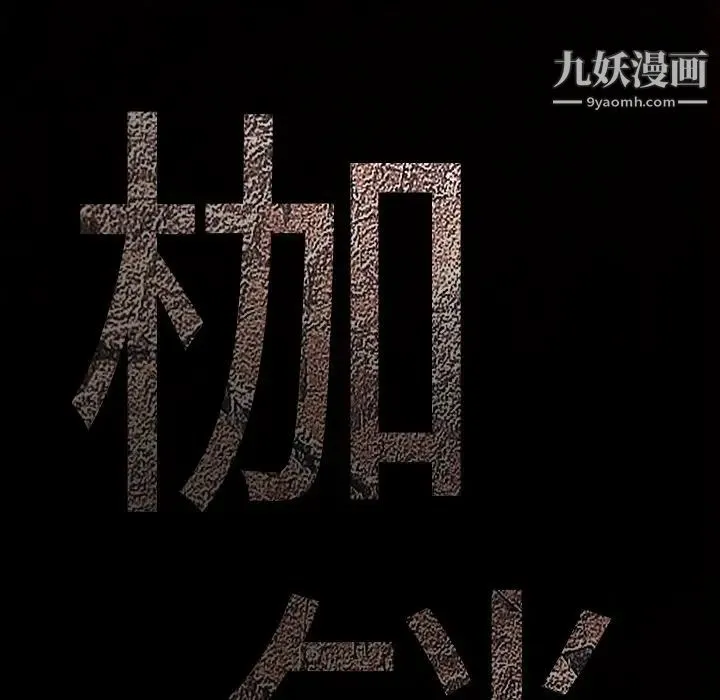 枷锁 第55话 第9页