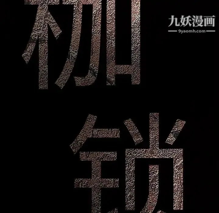 枷锁 第55话 第176页