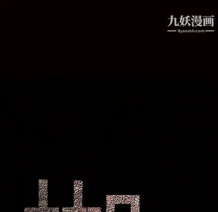 枷锁 第55话 第175页