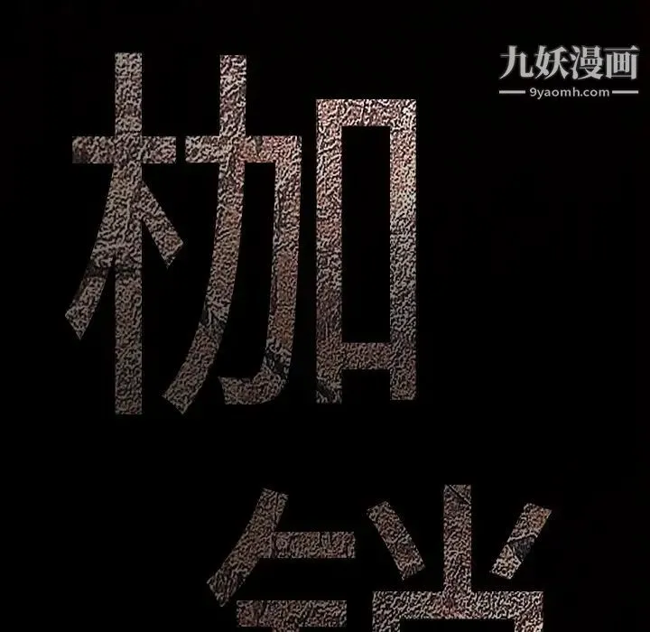 枷锁 第14话 第13页