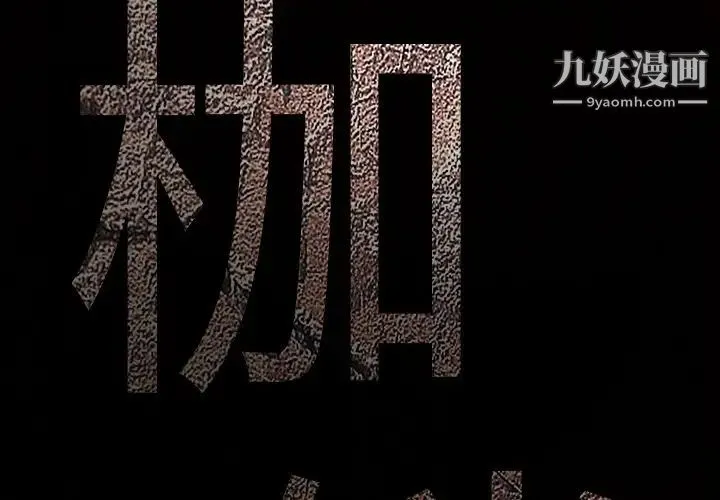 枷锁 第21话 第3页