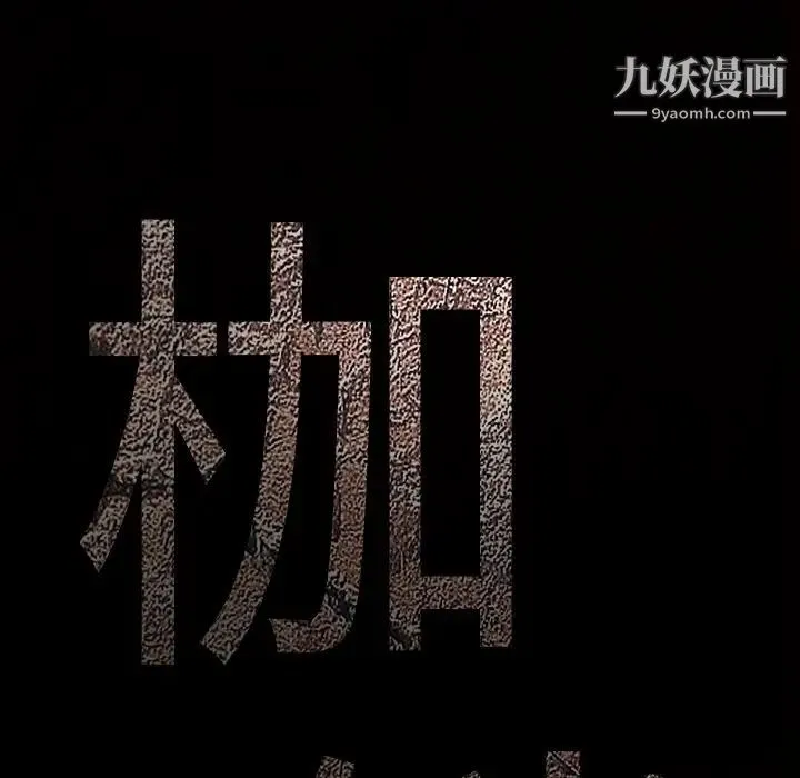 枷锁 第21话 第112页