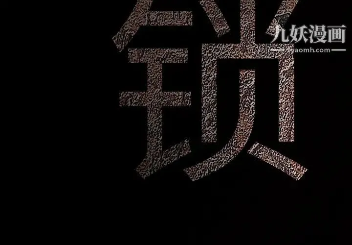 枷锁 第21话 第4页