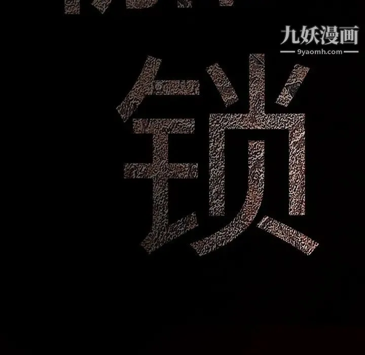 枷锁 第30话 第10页