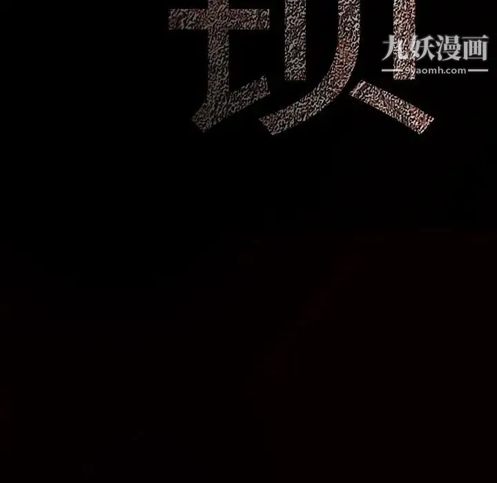 枷锁 第30话 第252页
