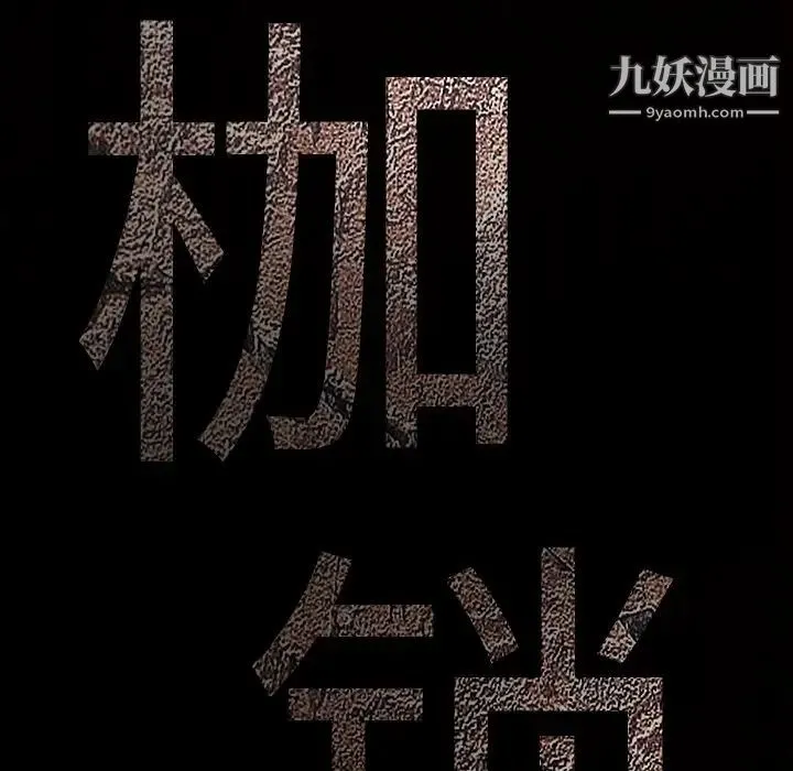 枷锁 第30话 第251页