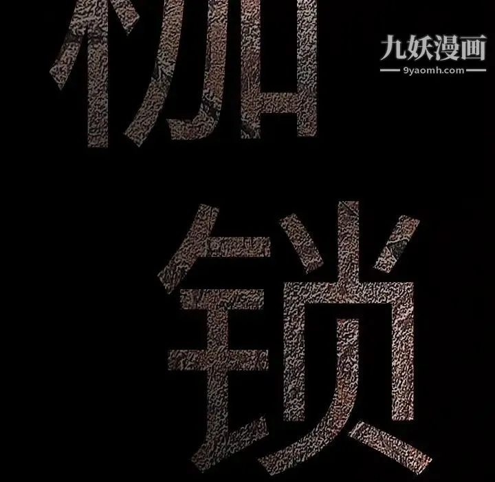 枷锁 第29话 第236页