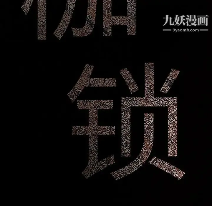 枷锁 第24话 第11页