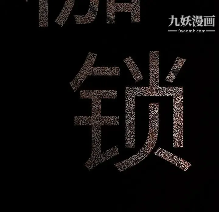 枷锁 第57话 第203页