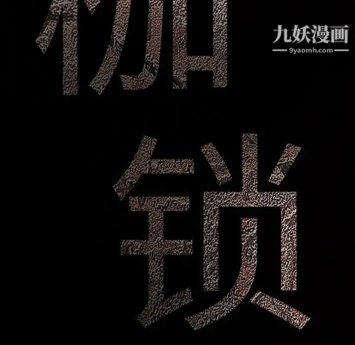 枷锁 第57话 第9页
