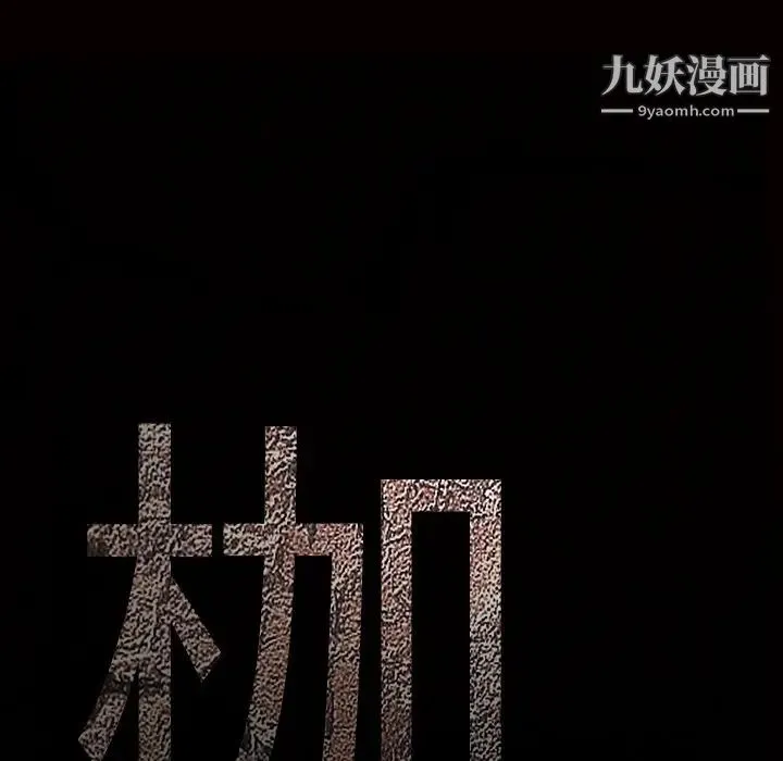 枷锁 第57话 第202页