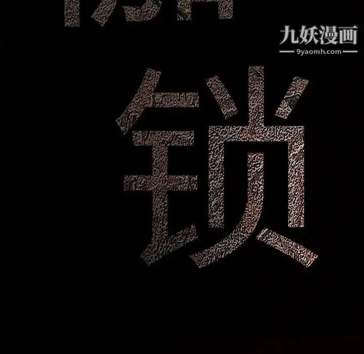 枷锁 第2话 第15页