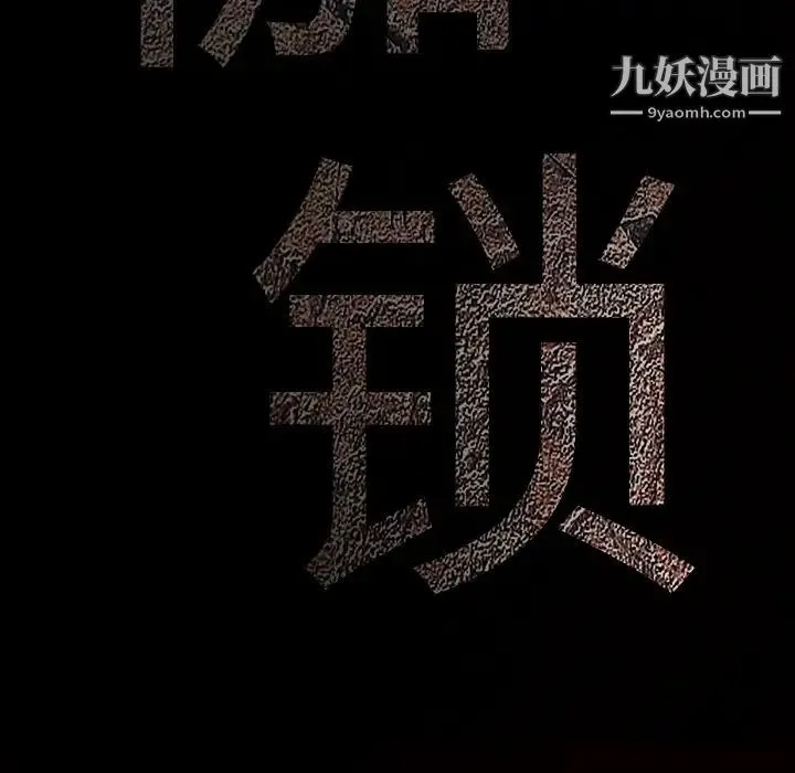 枷锁 第46话 第201页