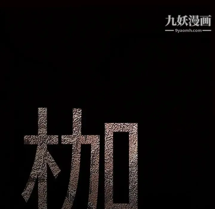 枷锁 第46话 第200页