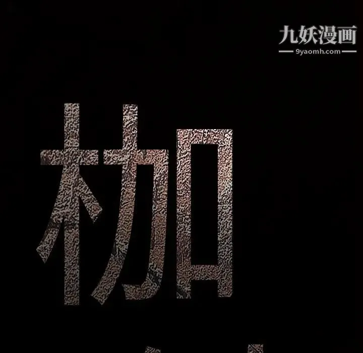 枷锁 第46话 第9页