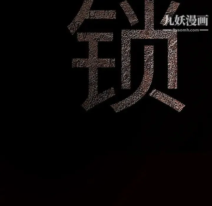 枷锁 第46话 第10页