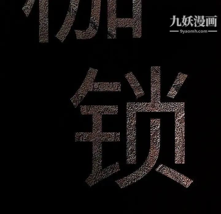 枷锁 第36话 第184页
