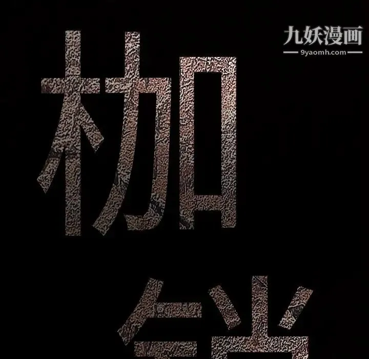 枷锁 第36话 第9页