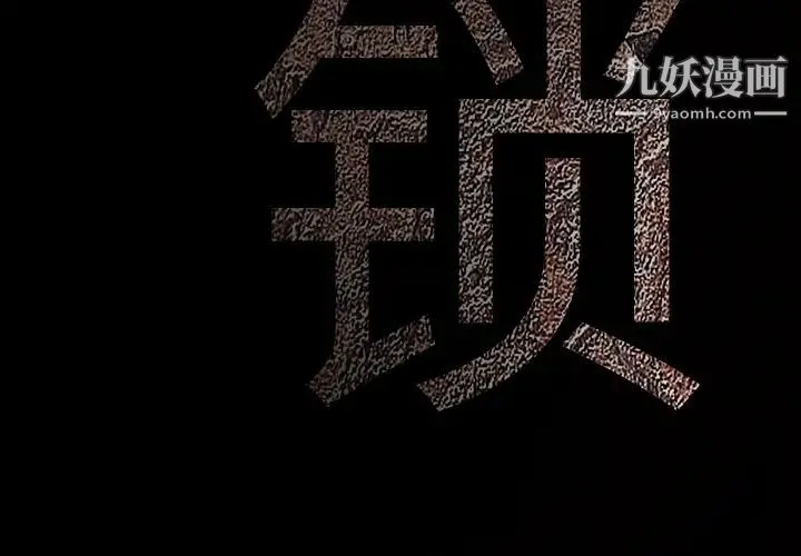 枷锁 第9话 第4页
