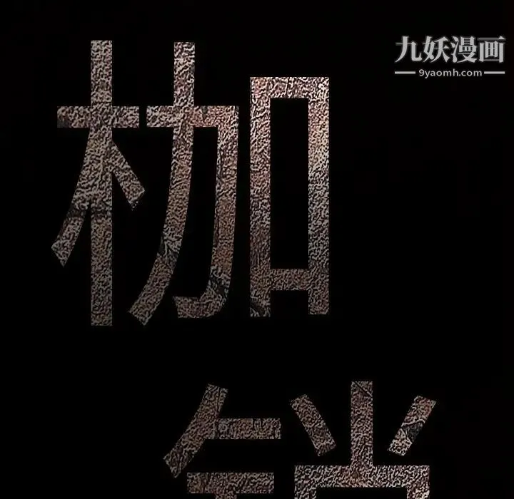 枷锁 第56话 第187页