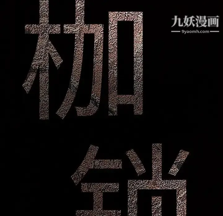 枷锁 第1话 第29页