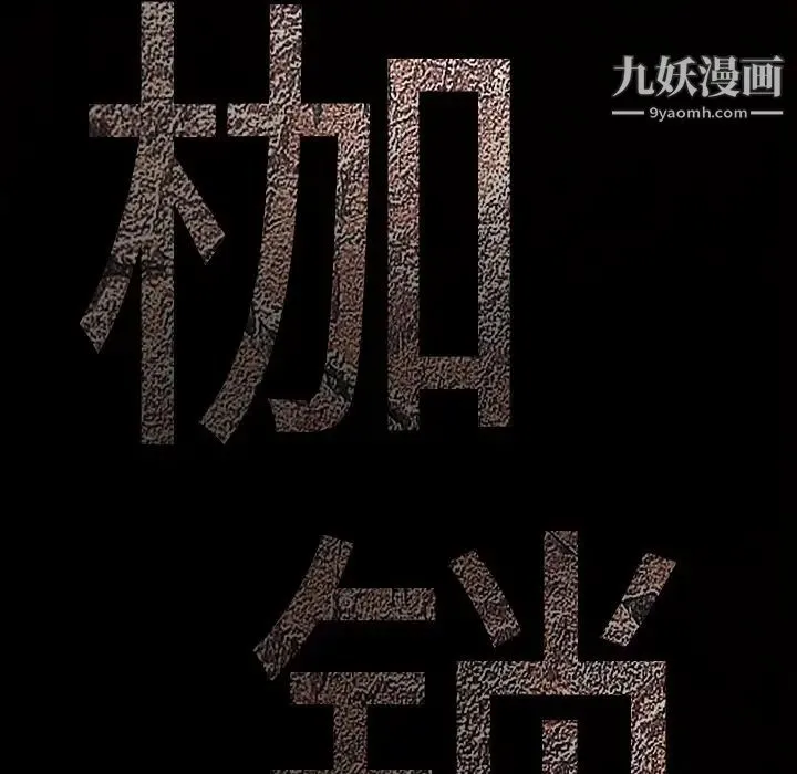 枷锁 第53话 第169页