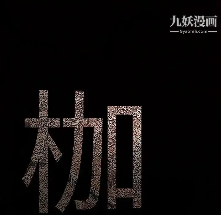 枷锁 第53话 第9页