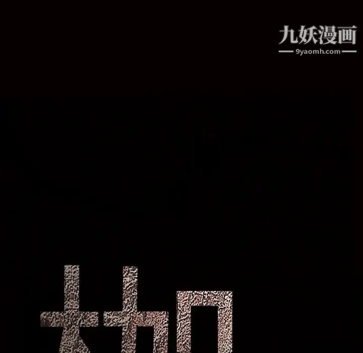 枷锁 第28话 第9页