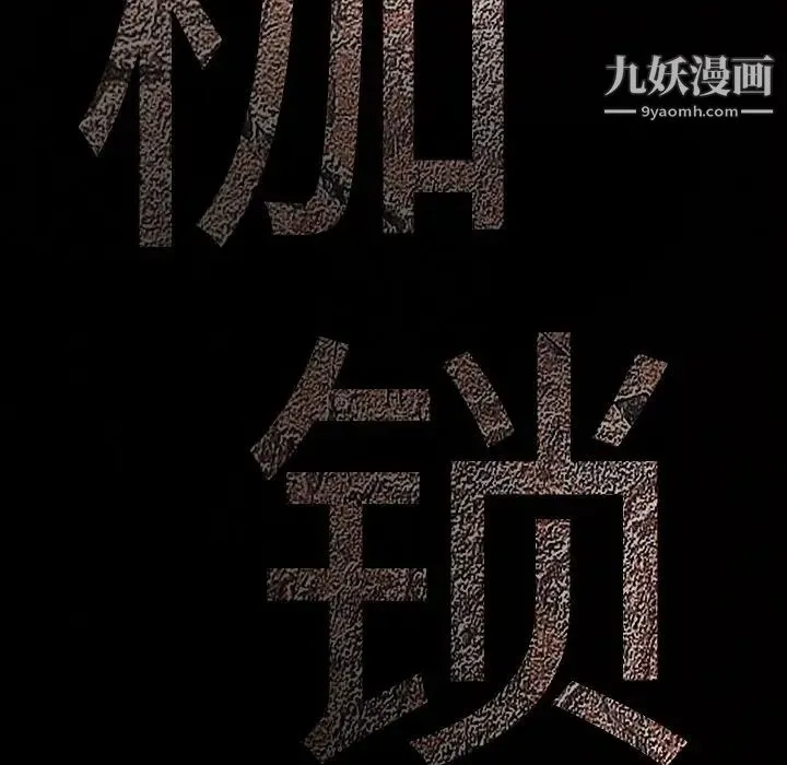 枷锁 第28话 第10页