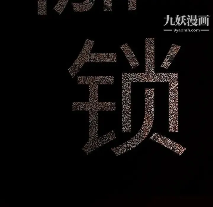 枷锁 第28话 第234页
